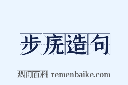 步庑造句是什么意思的图片